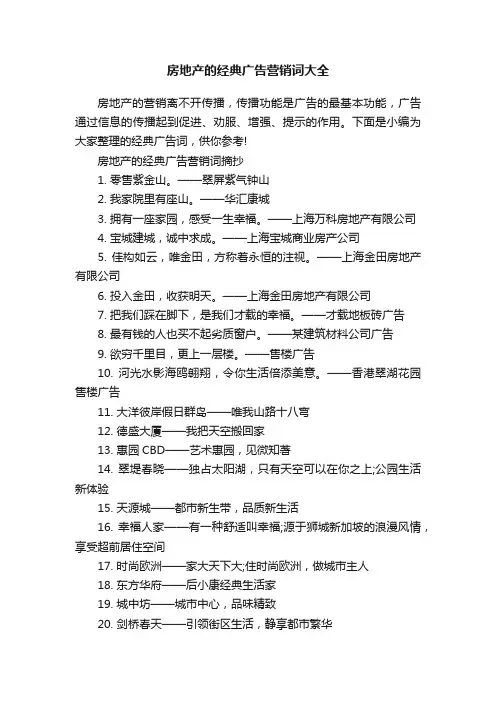 房地产的经典广告营销词大全