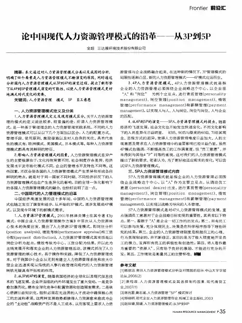 论中国现代人力资源管理模式的沿革——从3P到5P