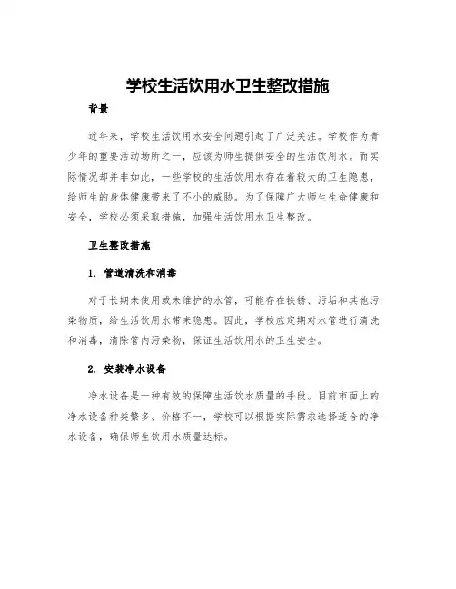 学校生活饮用水卫生整改措施