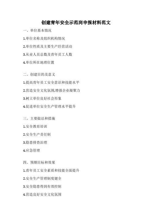 创建青年安全示范岗申报材料范文