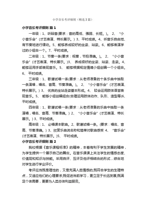 小学音乐考评细则（精选3篇）