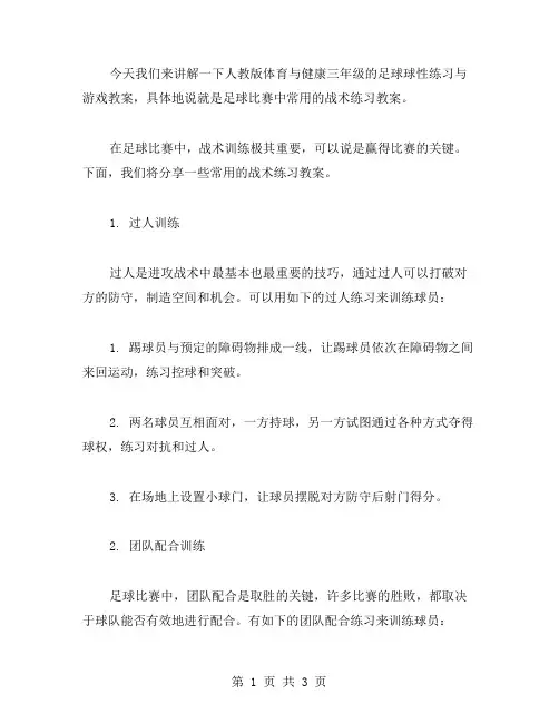人教版体育与健康三年级足球球性练习与游戏教案：足球比赛中常用的战术练习教案