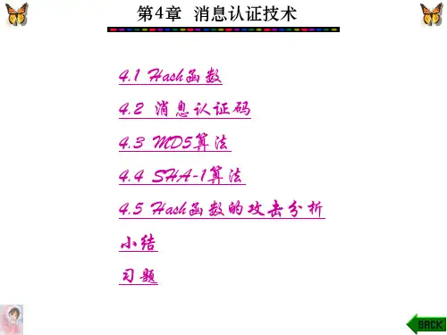 消息认证技术