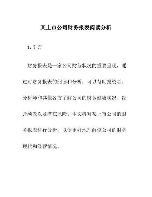某上市公司财务报表阅读分析