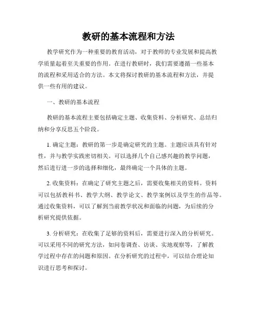 教研的基本流程和方法