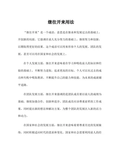 继往开来用法