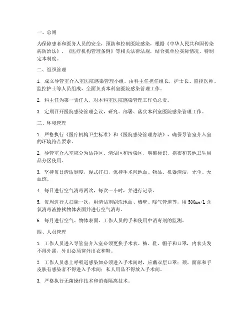 导管室介入室医院感染管理制度