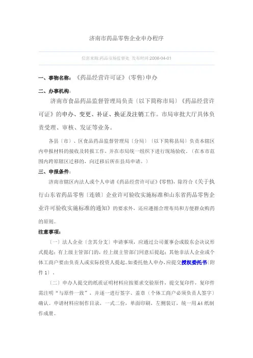 开办药品零售点的申报程序