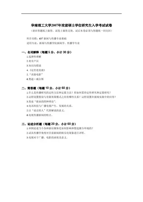 华南理工大学2007年攻读硕士研究生入学考试试卷(新闻与传播专业)基础考研真题与答案
