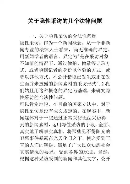 关于隐性采访的几个法律问题