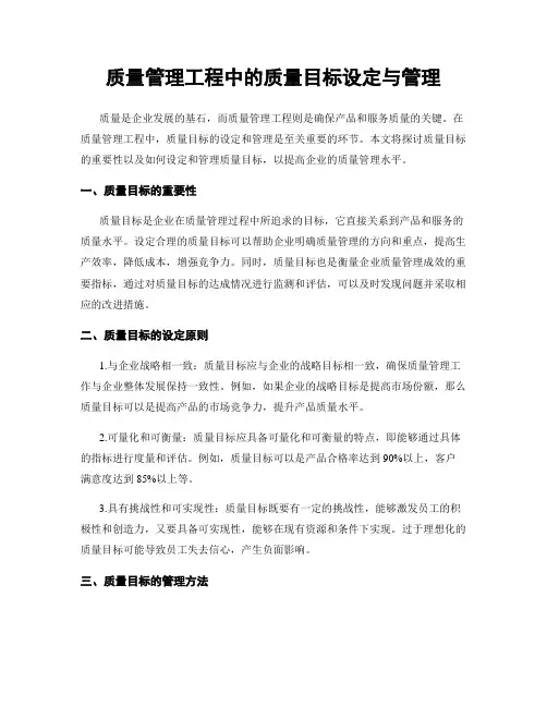 质量管理工程中的质量目标设定与管理