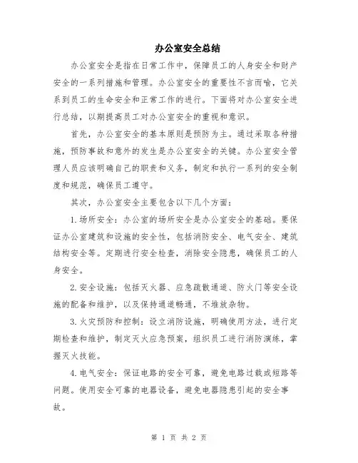 办公室安全总结