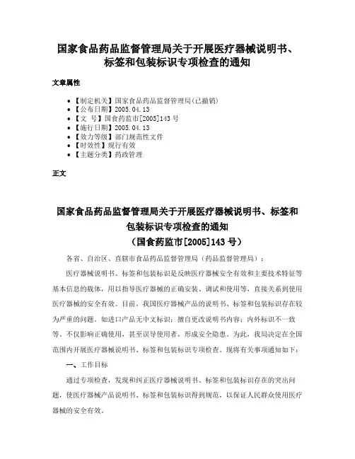 国家食品药品监督管理局关于开展医疗器械说明书、标签和包装标识专项检查的通知