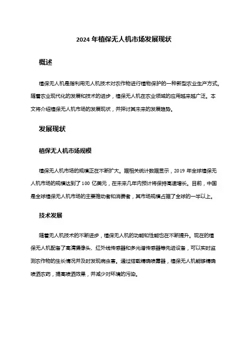 2024年植保无人机市场发展现状