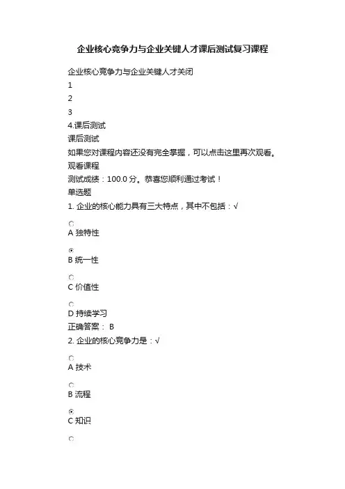 企业核心竞争力与企业关键人才课后测试复习课程