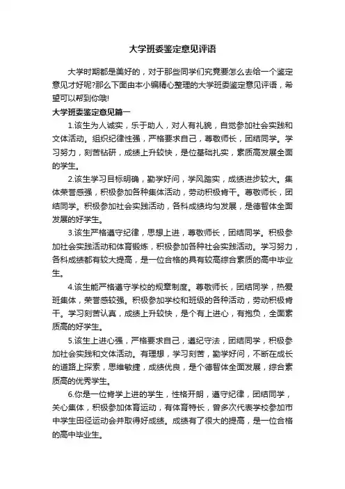 大学班委鉴定意见评语