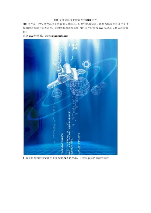 PDF文件该怎样批量转换为CAD文件