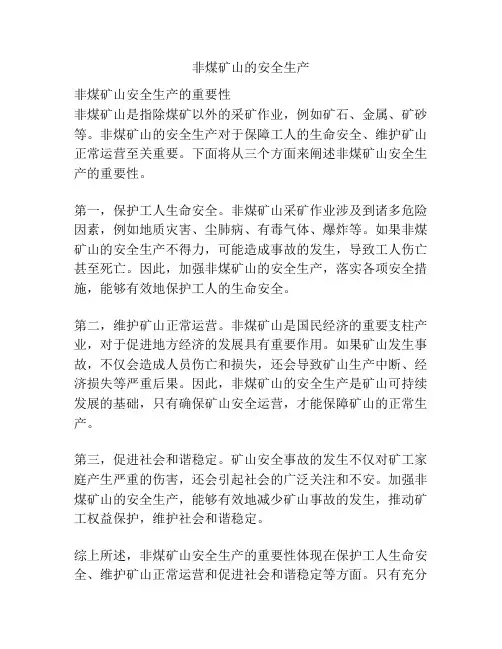 非煤矿山的安全生产