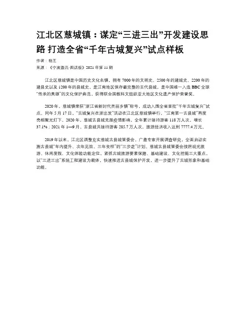 江北区慈城镇：谋定“三进三出”开发建设思路 打造全省“千年古城复兴”试点样板