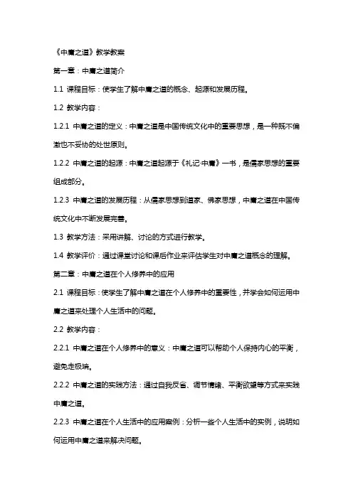 《中庸之道》教学教案