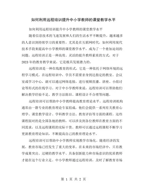 如何利用远程培训提升中小学教师的课堂教学水平