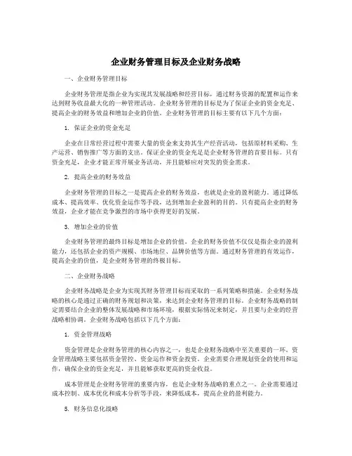 企业财务管理目标及企业财务战略