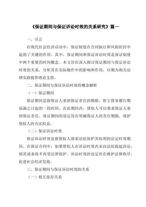 《保证期间与保证诉讼时效的关系研究》范文