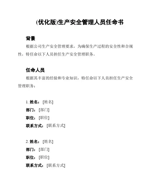 (优化版)生产安全管理人员任命书