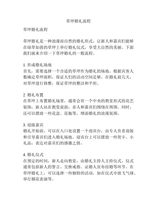 草坪婚礼流程