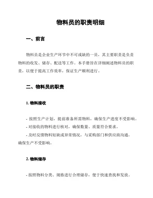 物料员的职责明细