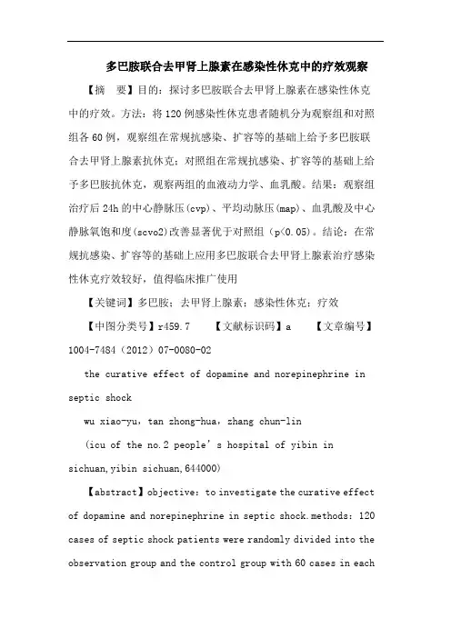 多巴胺联合去甲肾上腺素在感染性休克中的疗效观察论文