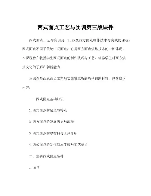西式面点工艺与实训第三版课件