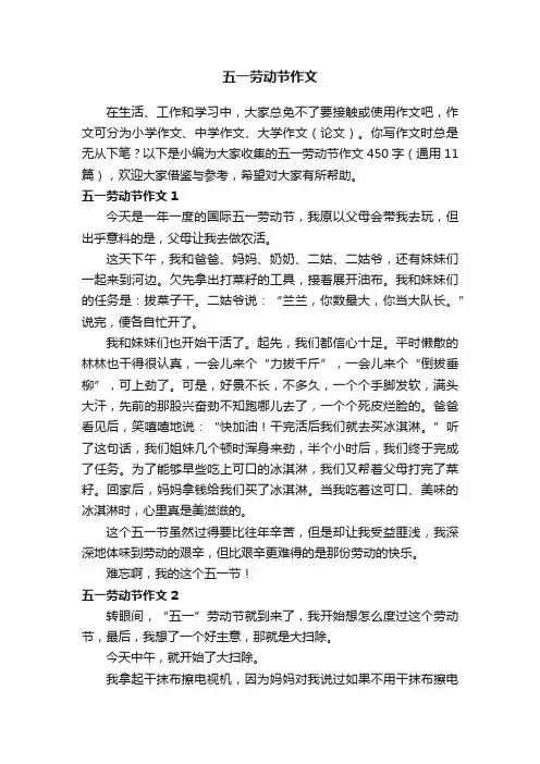 五一劳动节作文450字（通用11篇）