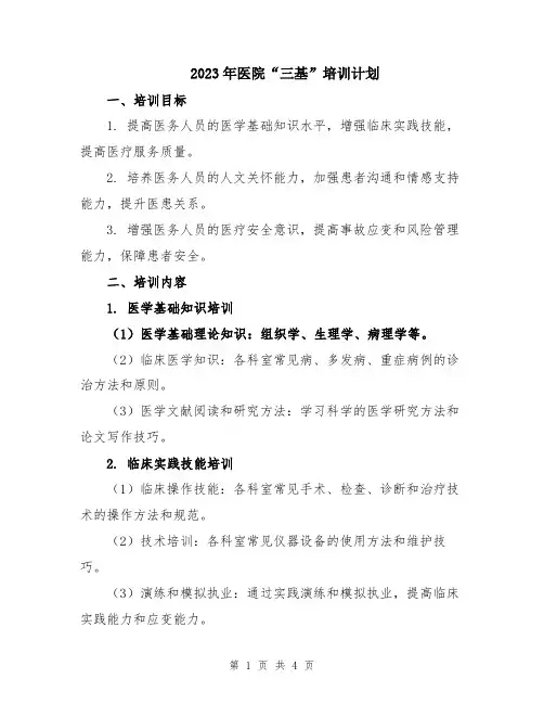 2023年医院“三基”培训计划