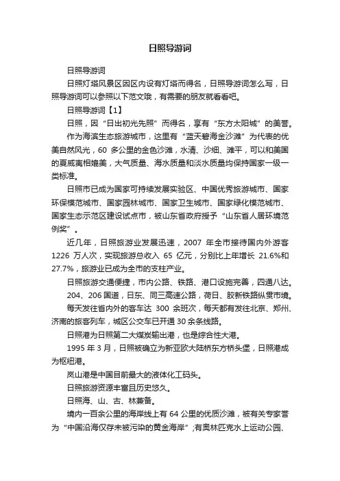日照导游词