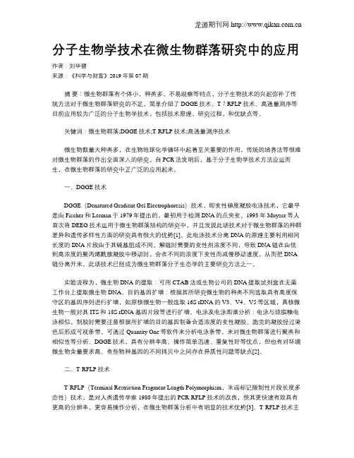 分子生物学技术在微生物群落研究中的应用
