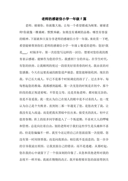 老师的感谢信小学一年级5篇