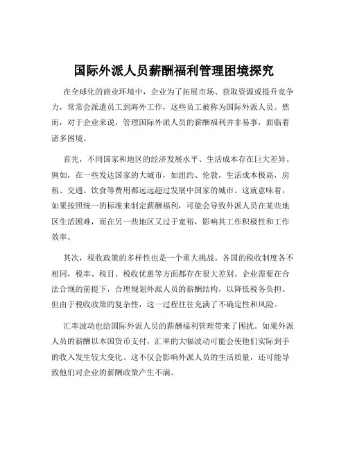 国际外派人员薪酬福利管理困境探究