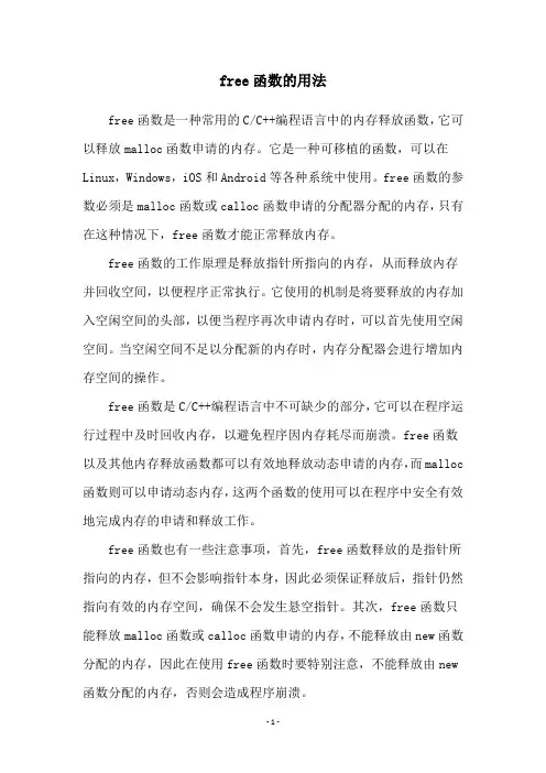 free函数的用法