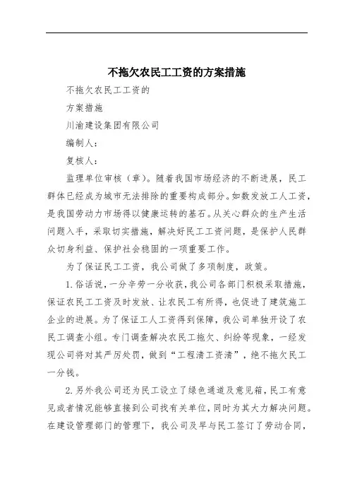 不拖欠农民工工资的方案措施