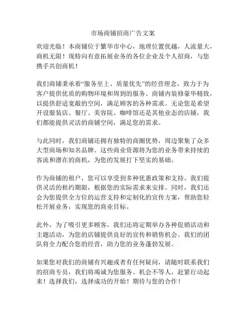 市场商铺招商广告文案