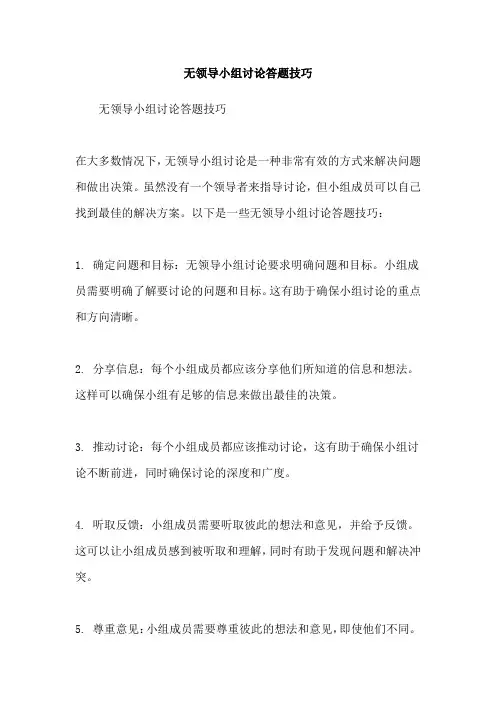 无领导小组讨论答题技巧