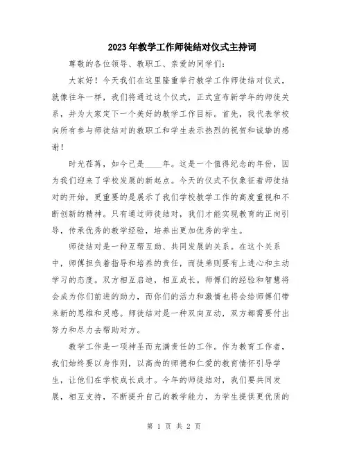 2023年教学工作师徒结对仪式主持词