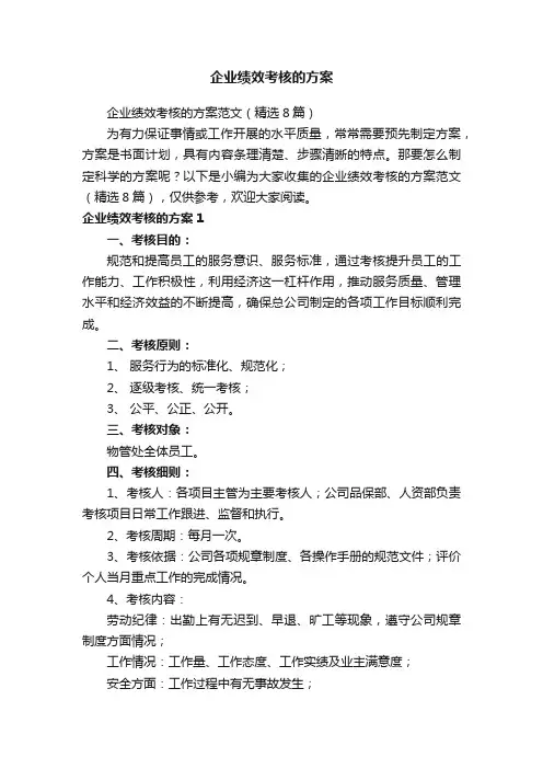 企业绩效考核的方案范文（精选8篇）