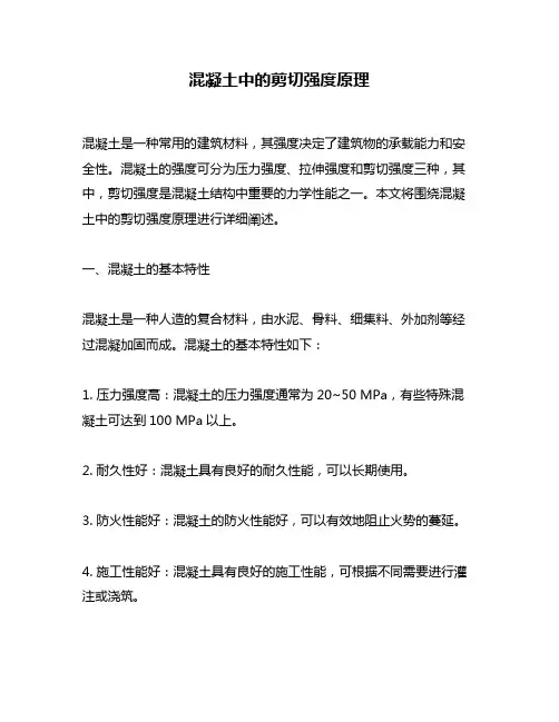混凝土中的剪切强度原理