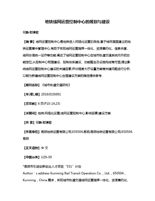 地铁线网运营控制中心的规划与建设