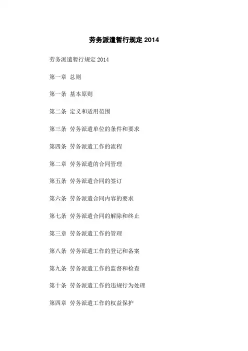 劳务派遣暂行规定2014