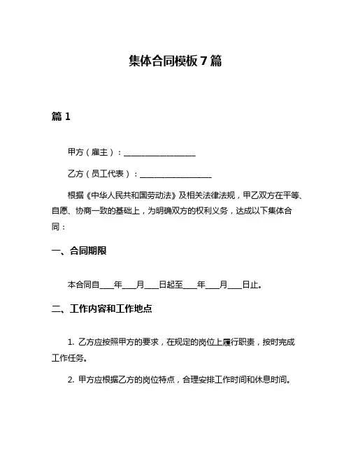 集体合同模板7篇