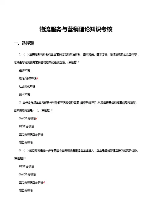 物流服务与营销理论知识考核试题与答案
