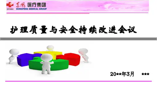 护理质量与安全持续改进会议
